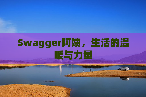 Swagger阿姨,生活的温暖与力量